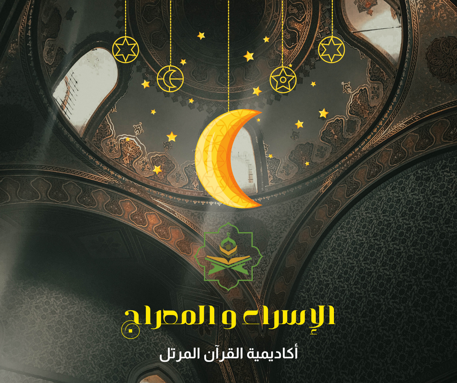 في ذكرى الإسراء و المعراج